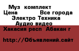 Муз. комплект Sony  › Цена ­ 7 999 - Все города Электро-Техника » Аудио-видео   . Хакасия респ.,Абакан г.